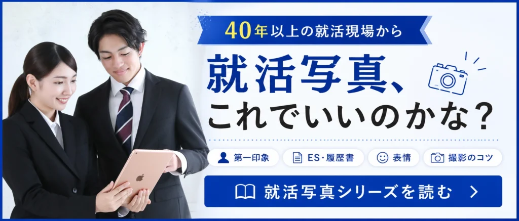 40年以上の就活現場から伝える就活写真と第一印象のシリーズ