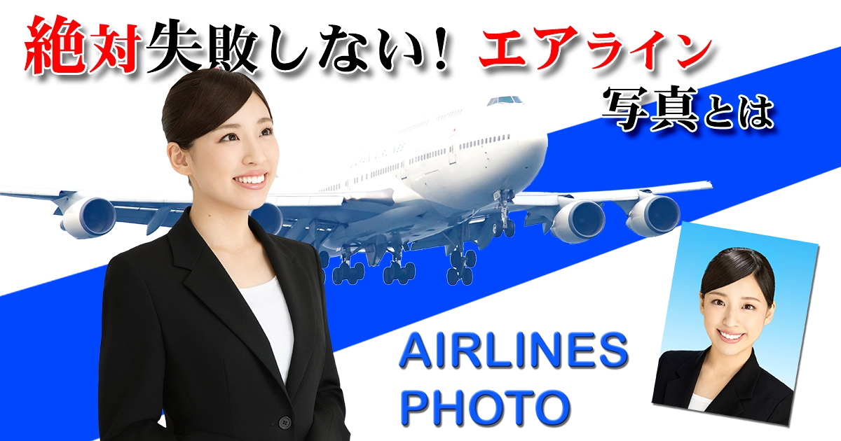 絶対失敗しないエアライン写真とは