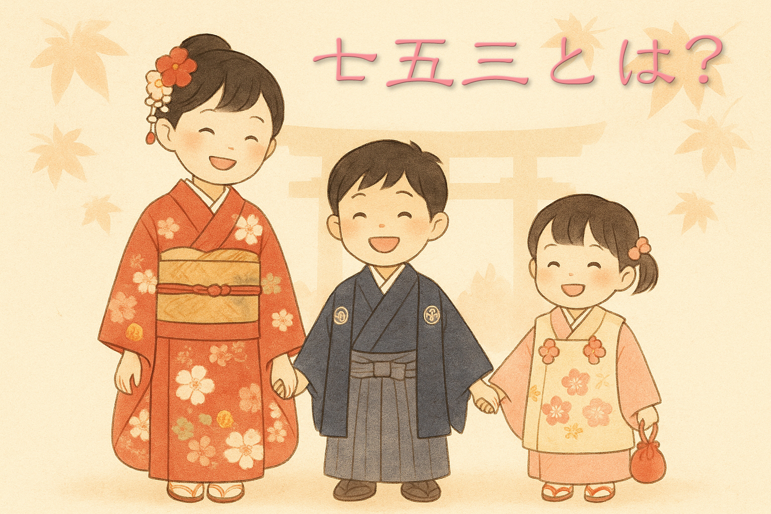 七五三とは?