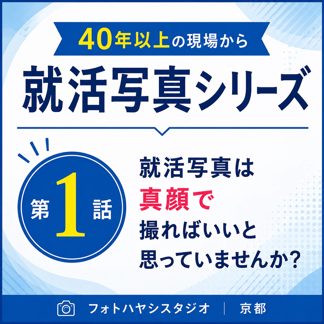 第1話 就活写真は真顔で撮ればいいと思っていませんか？｜40年以上の現場から