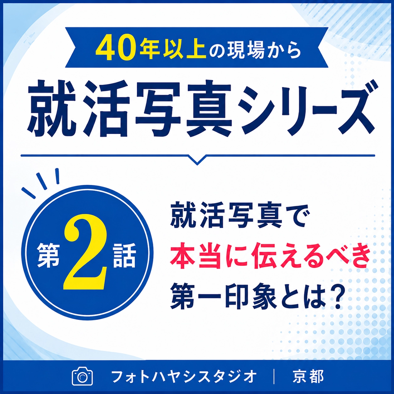 就活写真で本当に伝えるべき第一印象とは？｜40年以上の現場から