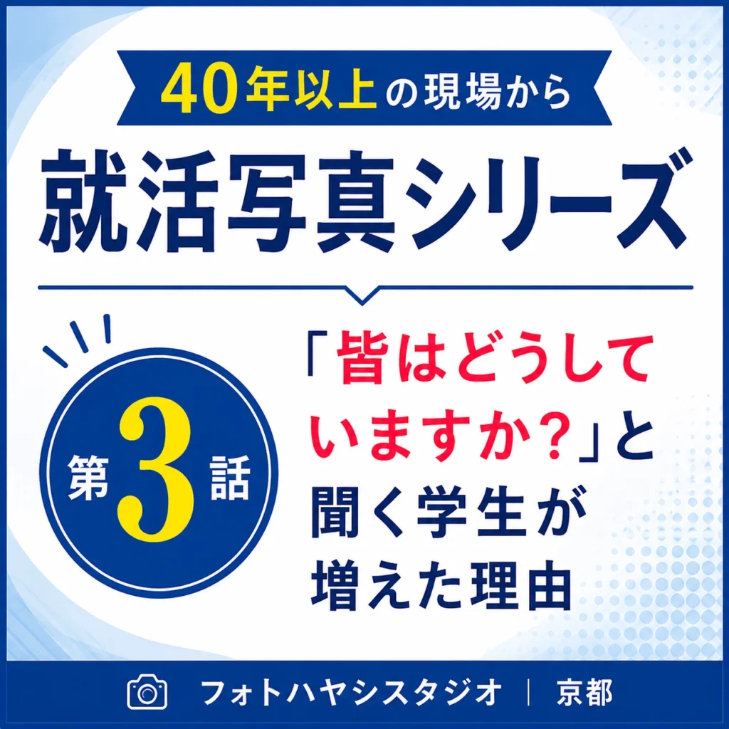 就活写真で「印象の良い写真」とはどんな写真でしょうか。40年以上、学生の証明写真を撮影してきた現場から、真面目さだけでは伝わらない、その人らしい第一印象についてお話しします。