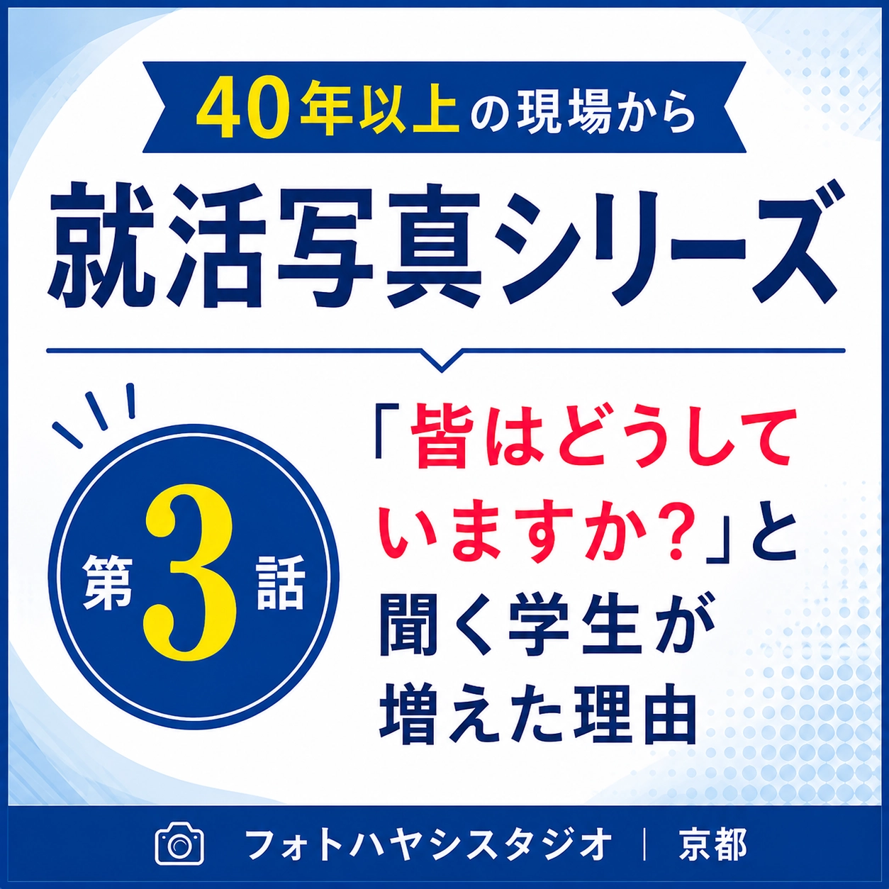 就活写真で「印象の良い写真」とはどんな写真でしょうか。40年以上、学生の証明写真を撮影してきた現場から、真面目さだけでは伝わらない、その人らしい第一印象についてお話しします。