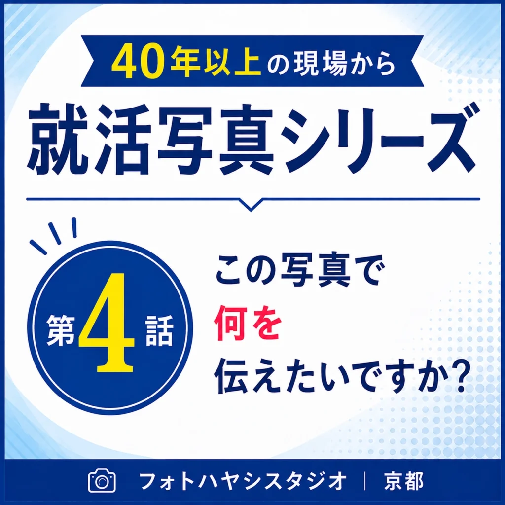 この写真で何を伝えたいですか？｜40年以上の現場から