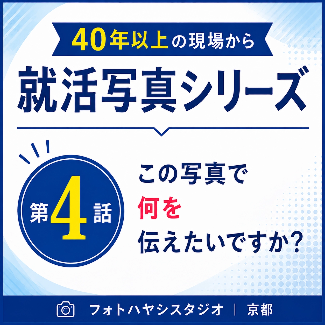この写真で何を伝えたいですか?|40年以上の現場から