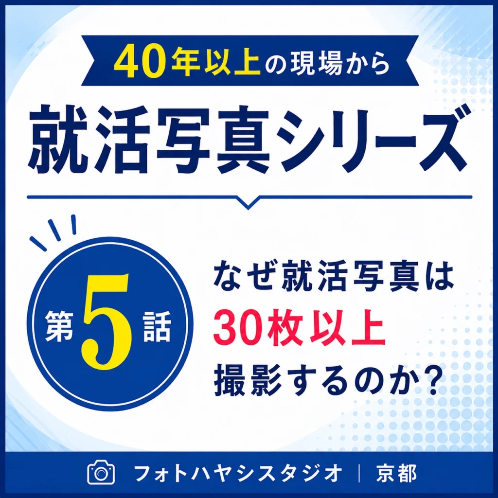 なぜ就活写真は30枚以上撮影するのか？｜40年以上の現場から