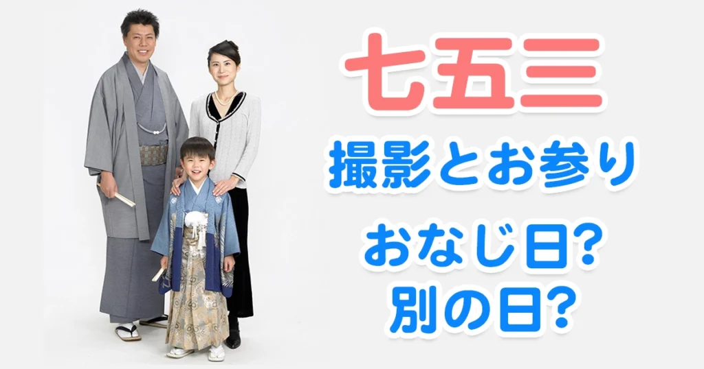 七五三の撮影とお参りについて解説する家族写真